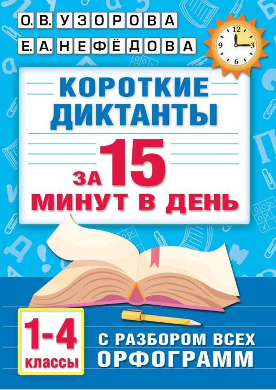 Short dictations with analysis of all orthographic rules for grades 1-4