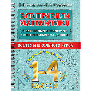 All the Rules of Mathematics with Visual Examples and Control Exercises. All Topics of the School Curriculum. Grades 1-4