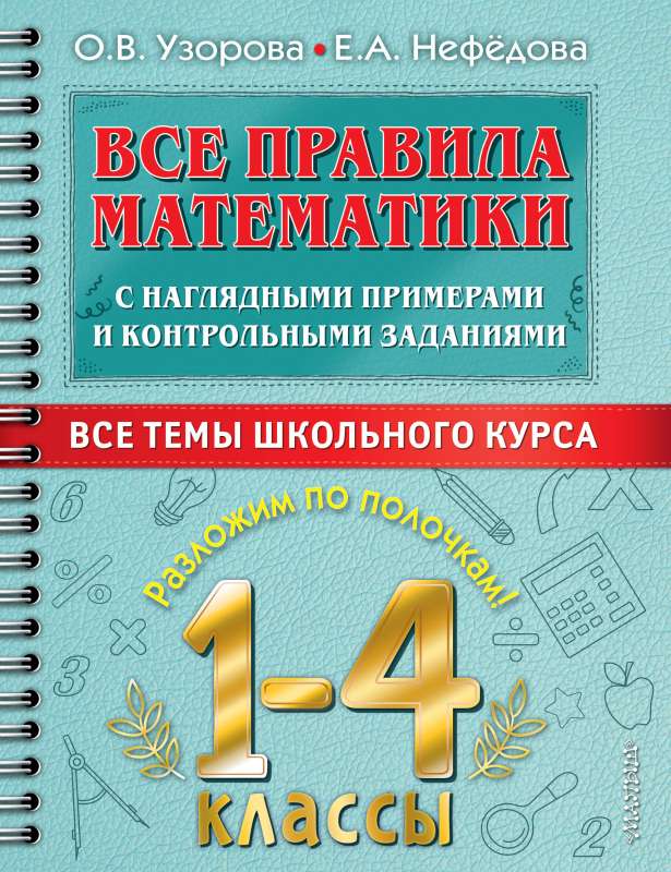 All the Rules of Mathematics with Visual Examples and Control Exercises. All Topics of the School Curriculum. Grades 1-4