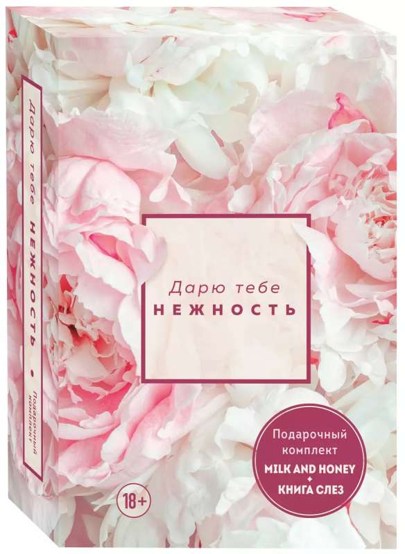 I Gift You Tenderness. Gift Set of Two Books. Milk and Honey and The Book of Tears
