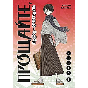 Goodbye, the Miserable Teacher. Book 3