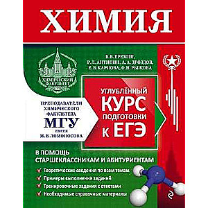 Chemistry. Advanced Preparation Course for the Unified State Exam