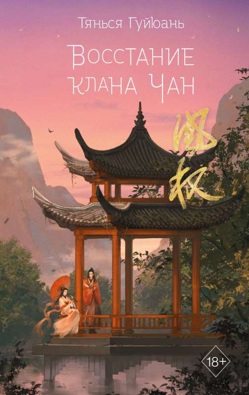 The Rebellion of the Chan Clan