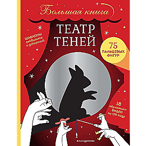 Shadow Theater. The Big Book