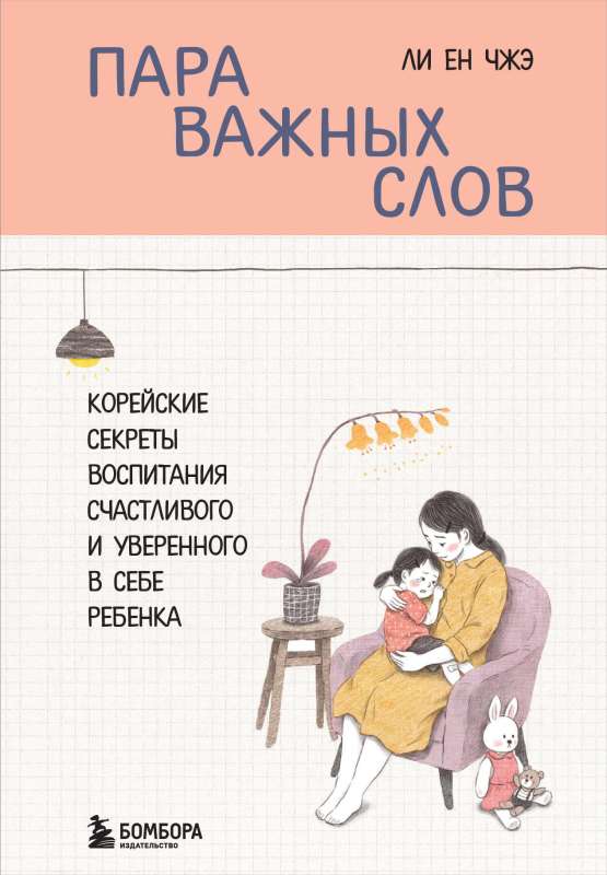 A Couple of Important Words. Korean Secrets to Raising a Happy and Confident Child