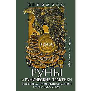 Runes and Runic Practices. A Comprehensive Self-Study Guide to Mastering the Rune Art