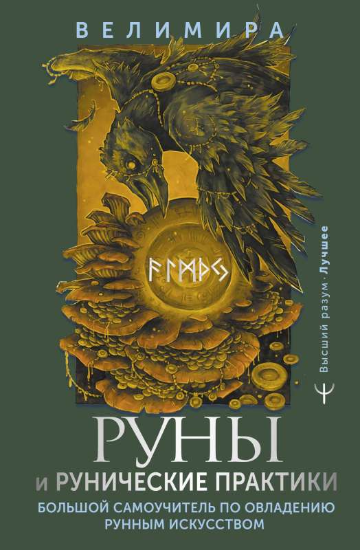 Runes and Runic Practices. A Comprehensive Self-Study Guide to Mastering the Rune Art