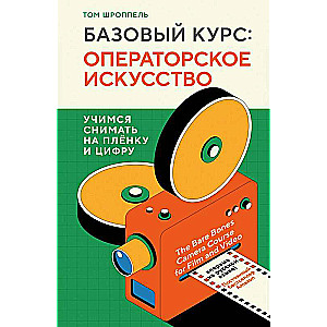 Basic Course: Cinematography. Learning to Shoot on Film and Digital