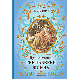 The Adventures of Huckleberry Finn by V. Galdyaev