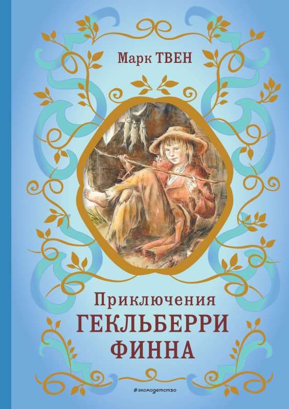 The Adventures of Huckleberry Finn by V. Galdyaev