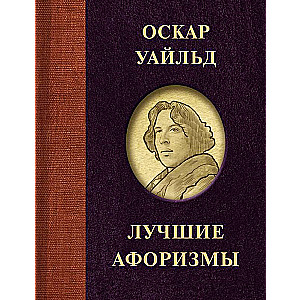 Oscar Wilde. Best Aphorisms