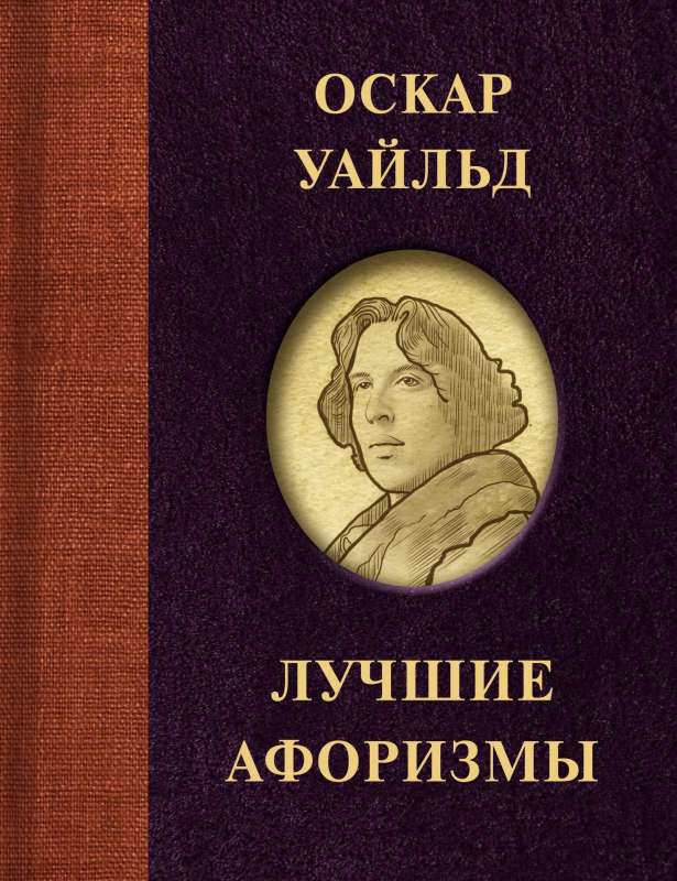 Oscar Wilde. Best Aphorisms