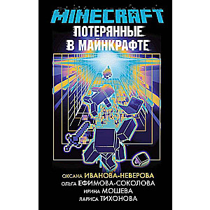 Потерянные в Майнкрафте