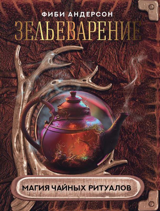 Brewing. The Magic of Tea Rituals