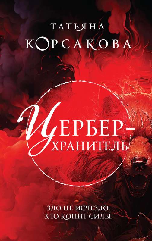 Cerberus - Guardian of the Venomous Hollow