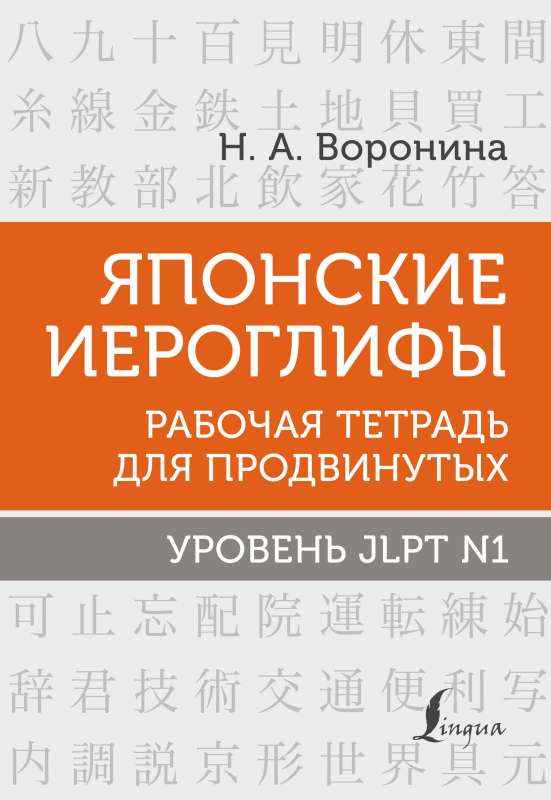 Japanese Characters. Workbook for Advanced Learners. JLPT N1 Level