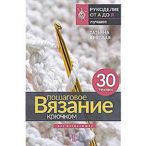 Step-by-step Crochet. For Beginners