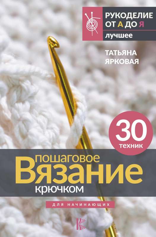Step-by-step Crochet. For Beginners
