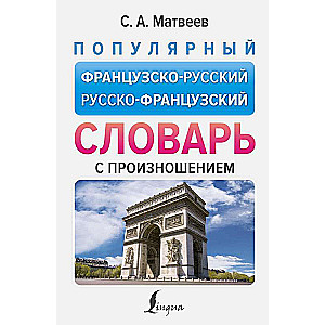 Popular French-Russian Russian-French Dictionary with Pronunciation