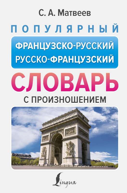 Popular French-Russian Russian-French Dictionary with Pronunciation