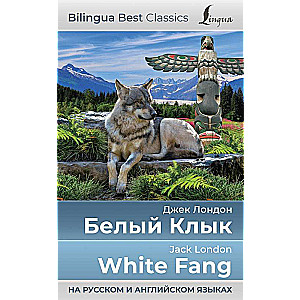 White Fang = Белый Клык in Russian and English