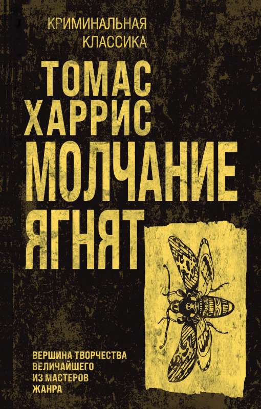 The Silence of the Lambs