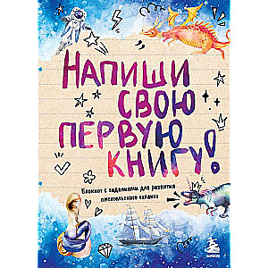 Напиши свою первую книгу! Блокнот с заданиями для развития писательского таланта