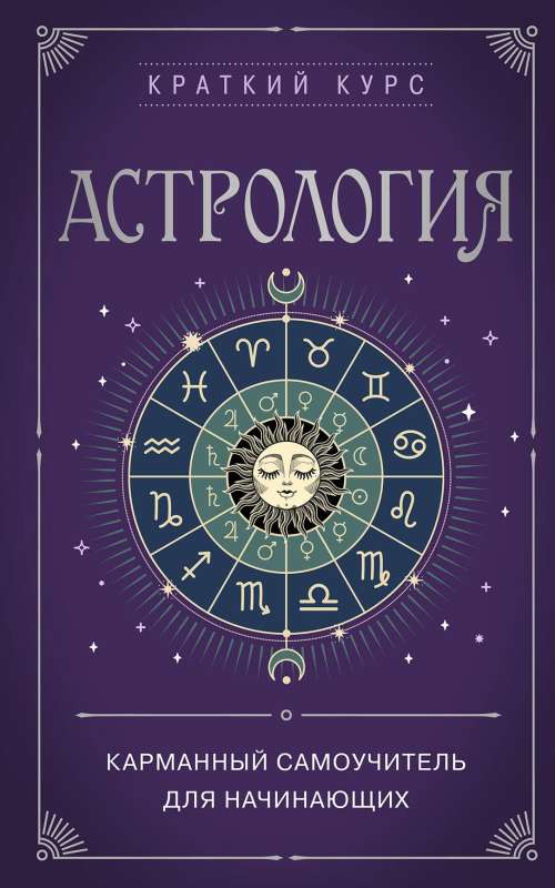 Astrology. A Pocket Self-Teaching Guide for Beginners