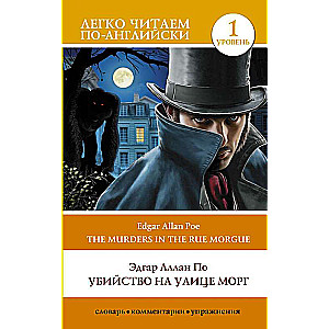 The Murders in the Rue Morgue. Level 1 = Убийство на улице Морг