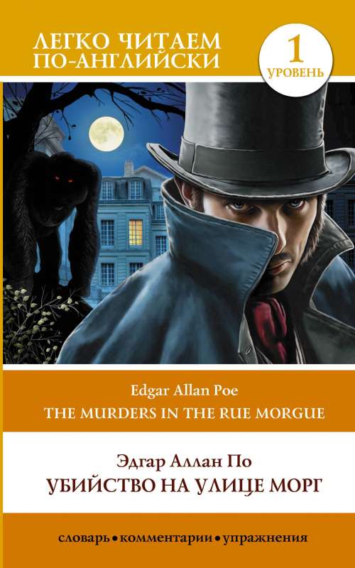 The Murders in the Rue Morgue. Level 1 = Убийство на улице Морг