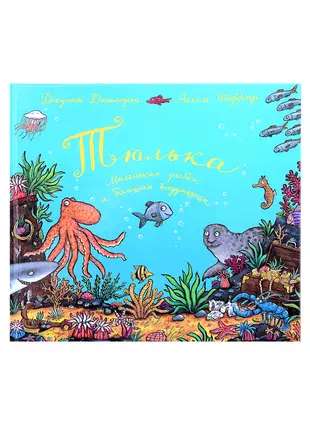 Tюлька. A small fish and a big fantasist