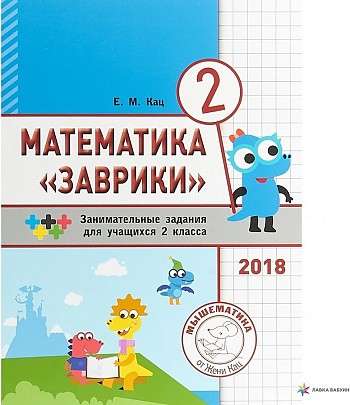 Mathematics of Zavrika. 2nd grade. A collection of engaging tasks for students