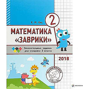 Mathematics of Zavrika. 2nd grade. A collection of engaging tasks for students