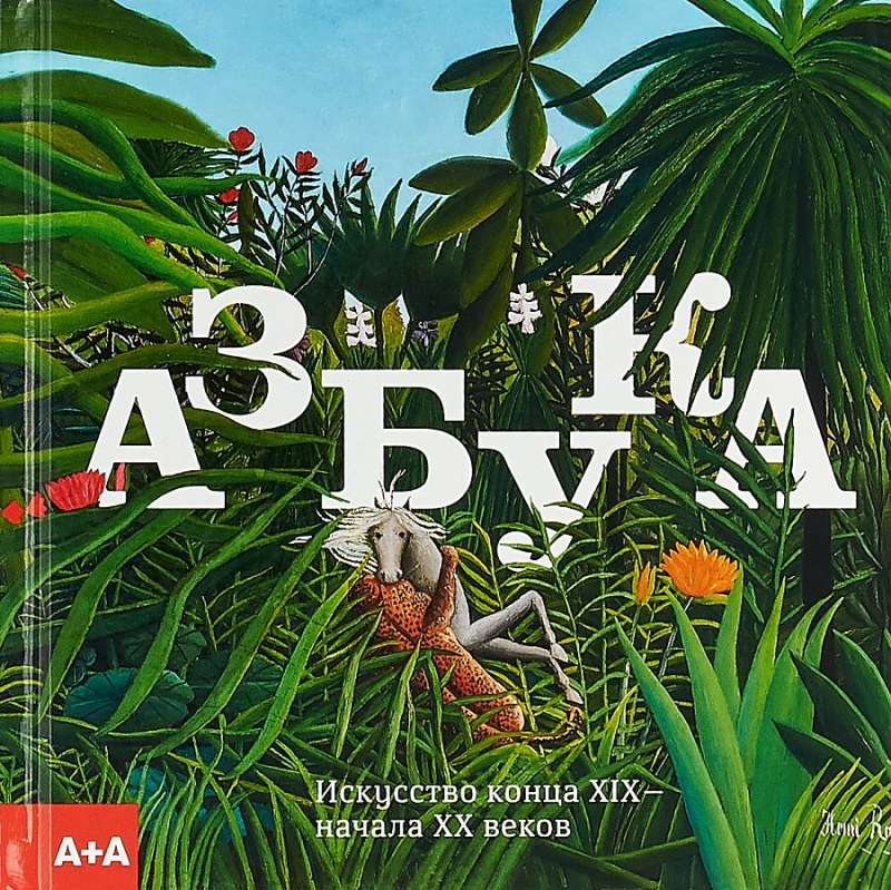Alphabet. Art of the late 19th - early 20th century