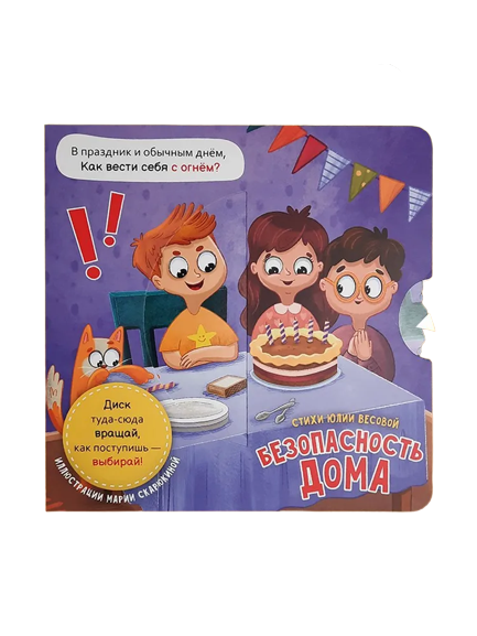 Home Safety. A Book with a Spinning Disk