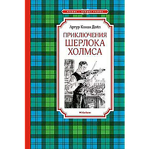 The Adventures of Sherlock Holmes