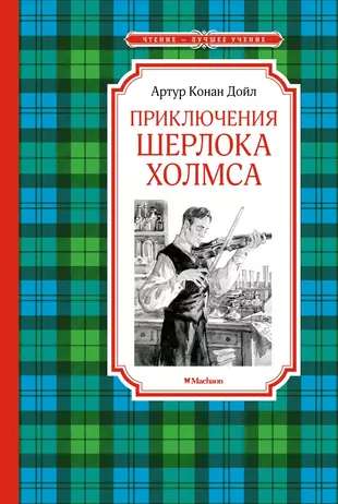 The Adventures of Sherlock Holmes