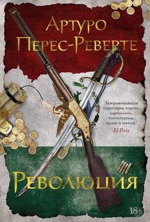 Revolution. Pérez-Reverte