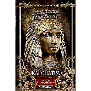 Cleopatra. The Last Queen of Egypt