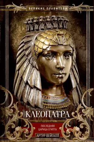 Cleopatra. The Last Queen of Egypt