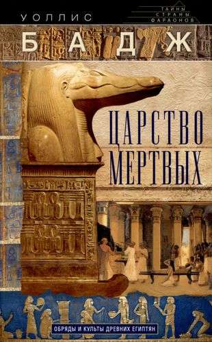 The Kingdom of the Dead. Rites and Cults of Ancient Egyptians