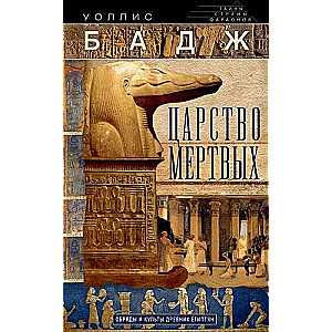 The Kingdom of the Dead. Rites and Cults of Ancient Egyptians