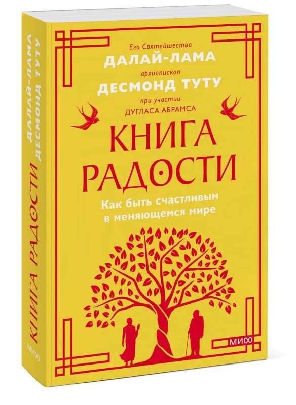 The Book of Joy. How to Be Happy in a Changing World