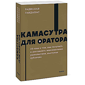 Kamasutra for the Orator