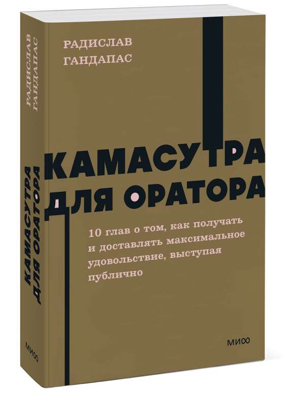 Kamasutra for the Orator