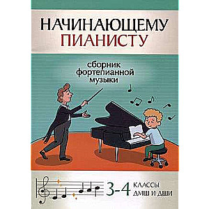 For the Beginning Pianist: A Collection of Piano Music: Grades 3-4 of Children's Music Schools and Art Schools