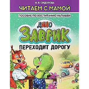 Zavrik Crosses the Road. A Guide to Raising Children