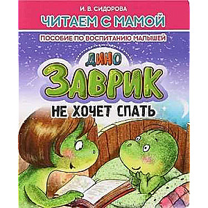 Zavrik Doesn't Want to Sleep. A Guide to Parenting