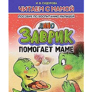 Zavrik Helps Mom. Parenting Guide