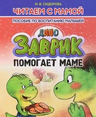 Zavrik Helps Mom. Parenting Guide